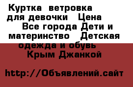 Куртка -ветровка Icepeak для девочки › Цена ­ 500 - Все города Дети и материнство » Детская одежда и обувь   . Крым,Джанкой